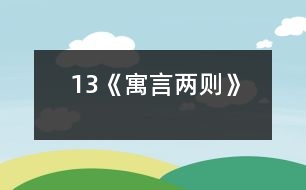 13《寓言兩則》