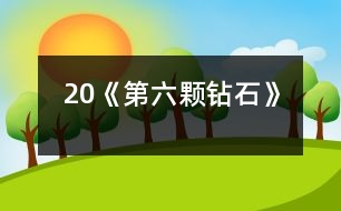 20《第六顆鉆石》