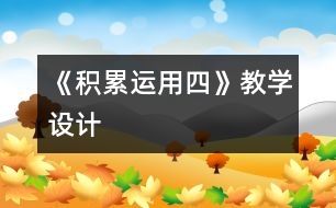 《積累運(yùn)用四》教學(xué)設(shè)計(jì)