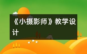 《小攝影師》教學(xué)設(shè)計