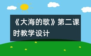 《大海的歌》第二課時(shí)教學(xué)設(shè)計(jì)