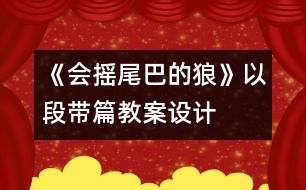 《會搖尾巴的狼》以段帶篇教案設(shè)計