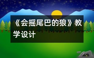 《會(huì)搖尾巴的狼》教學(xué)設(shè)計(jì)