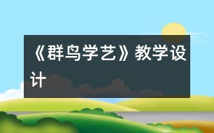 《群鳥(niǎo)學(xué)藝》教學(xué)設(shè)計(jì)