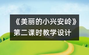 《美麗的小興安嶺》第二課時教學(xué)設(shè)計