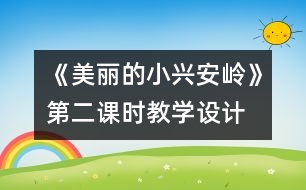 《美麗的小興安嶺》第二課時教學設計