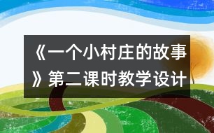 《一個小村莊的故事》第二課時教學(xué)設(shè)計