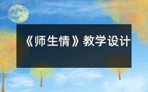 《師生情》教學設計