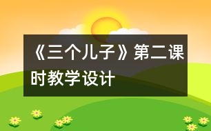 《三個兒子》第二課時教學(xué)設(shè)計