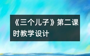 《三個(gè)兒子》第二課時(shí)教學(xué)設(shè)計(jì)