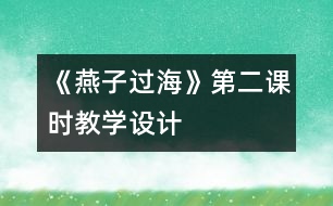 《燕子過?！返诙n時教學(xué)設(shè)計