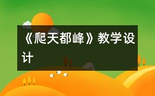 《爬天都峰》教學(xué)設(shè)計