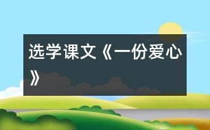 （選學(xué)課文）《一份愛(ài)心》