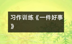 （習(xí)作訓(xùn)練）《一件好事》