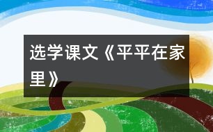 （選學課文）《平平在家里》