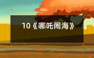 10《哪吒鬧海》