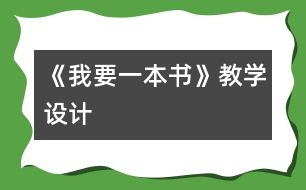 《我要一本書》教學(xué)設(shè)計(jì)