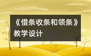 《借條、收條和領(lǐng)條》教學(xué)設(shè)計(jì)