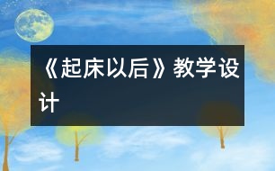 《起床以后》教學(xué)設(shè)計