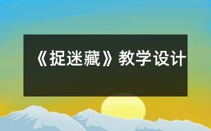 《捉迷藏》教學(xué)設(shè)計