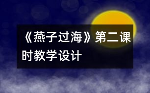 《燕子過?！返诙n時(shí)教學(xué)設(shè)計(jì)