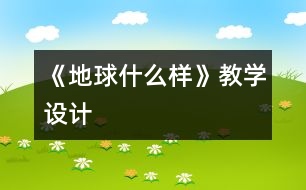 《地球什么樣》教學(xué)設(shè)計(jì)