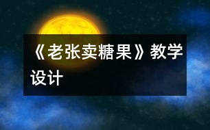 《老張賣糖果》教學設計