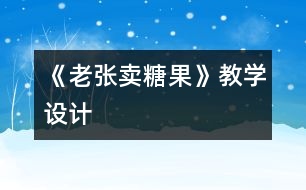 《老張賣糖果》教學(xué)設(shè)計(jì)