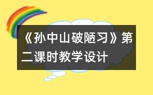 《孫中山破陋習(xí)》第二課時教學(xué)設(shè)計