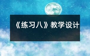 《練習(xí)八》教學(xué)設(shè)計