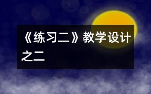 《練習(xí)二》教學(xué)設(shè)計(jì)之二