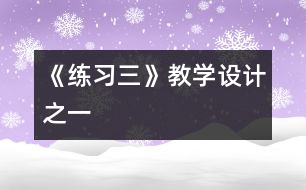 《練習(xí)三》教學(xué)設(shè)計之一