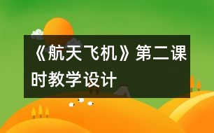 《航天飛機》第二課時教學(xué)設(shè)計