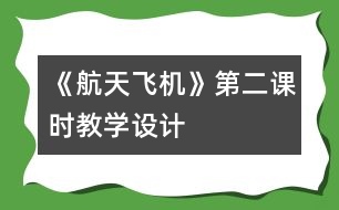 《航天飛機(jī)》第二課時(shí)教學(xué)設(shè)計(jì)