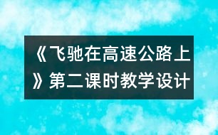 《飛馳在高速公路上》第二課時教學(xué)設(shè)計