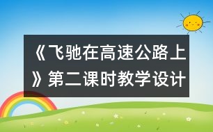 《飛馳在高速公路上》第二課時教學(xué)設(shè)計