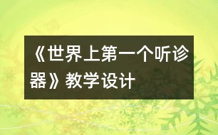 《世界上第一個聽診器》教學設(shè)計