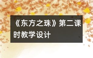 《“東方之珠”》第二課時教學設(shè)計