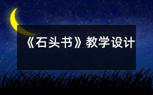 《石頭書》教學(xué)設(shè)計(jì)