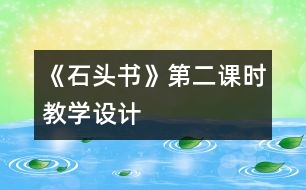 《石頭書》第二課時教學(xué)設(shè)計