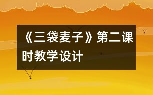 《三袋麥子》第二課時教學設計