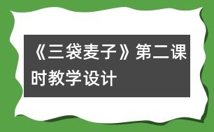 《三袋麥子》第二課時教學設計