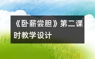 《臥薪嘗膽》第二課時教學設計