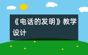 《電話的發(fā)明》教學設(shè)計