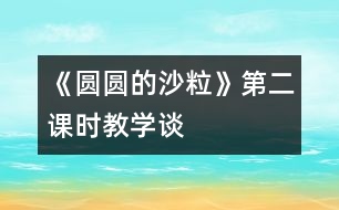 《圓圓的沙?！返诙n時(shí)教學(xué)談