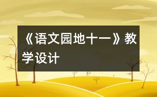 《語文園地十一》教學(xué)設(shè)計(jì)