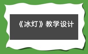 《冰燈》教學設計