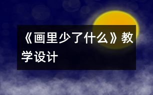 《畫里少了什么》教學設(shè)計