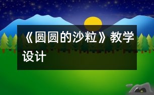 《圓圓的沙?！方虒W(xué)設(shè)計(jì)