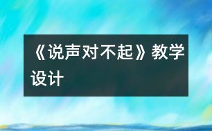 《說聲“對不起”》教學(xué)設(shè)計